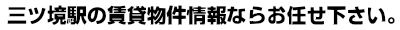 三ツ境　賃貸 ｜ 三ツ境　賃貸のことならイー・ハウスにお任せ。